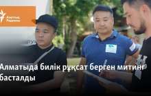 Алматыда ондаған адам қатысқан митинг өтіп жатыр