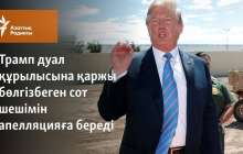 Трамп дуал құрылысына қаржы бөлуге тыйым салған сот шешімін апелляцияға береді