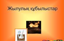 Презентация (слайд): Жылулық құбылыстар