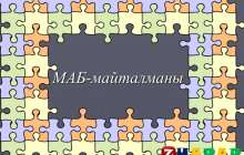 Презентация (слайд): Мемлекет аралық Бақылау майталманы