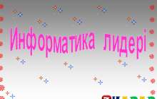 Презентация (слайд): Информатика лидері