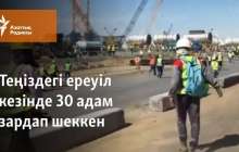 Теңіздегі ереуіл кезінде 30 адам зардап шеккен