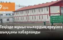 Теңізде жұмысшылардың ереуілге шыққаны хабарланды