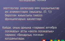 Презентация (слайд): Алгебра|Алгебралық логика