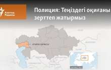 Полиция: Теңіздегі оқиғаны зерттеп жатырмыз