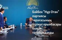 Байбек "Нұр Отан" партиясы төрағасының бірінші орынбасары болып тағайындалды