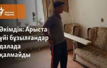 Арыста үйі бұзылғандар далада қалмайды