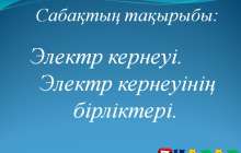 Презентация (слайд): Электр кернеуі. Электр кернеуінің бірліктері