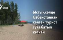 Ыстықкөлде Өзбекстаннан келген турист суға батып кеткен