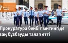 Прокуратура бейбіт митингіде заң бұзбауды талап етті