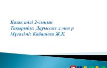 Презентация (слайд): Қазақ тілі | Дауыссыз л мен р