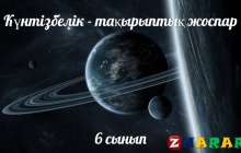 Күнтізбелік - тақырыптық жоспар: Қазақ тілі мен әдебиеті Т2 (6 сынып)