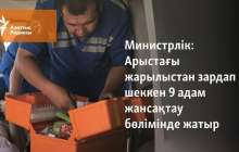Арыстағы жарылыстан зардап шеккен 9 адам жансақтау бөлімінде жатыр