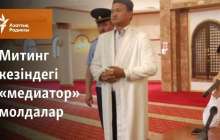 Митинг кезіндегі «медиатор» молдалар