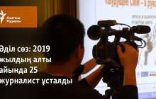 2019 жылдың алты айында 25 журналист ұсталды