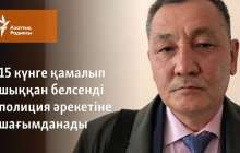 15 күнге қамалып шыққан белсенді полиция әрекетіне шағымданады