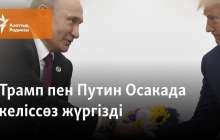 Трамп пен Путин Осакада келіссөз жүргізді