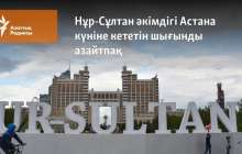 Нұр-Сұлтан әкімдігі Астана күніне кететін шығынды азайтпақ
