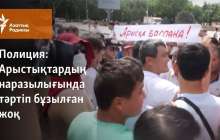 Арыстықтардың наразылығында тәртіп бұзылған жоқ