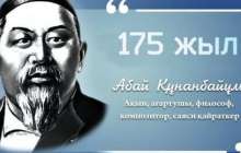Абай Құнанбаев 175 жыл тәрбие сағаты