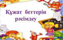 Презентация (слайд): Информатика|Құжат беттерін рәсімдеу