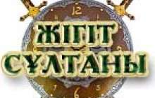 Жігіт сұлтаны байқауы сценарий, Сегіз қырлы, бір сырлы жігіттер