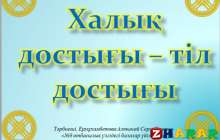 Презентация (слайд): Қазақ тілі | Халық достығы – тіл достығы