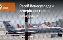Ресей Венесуэладан әскерін әкеткенін хабарлады