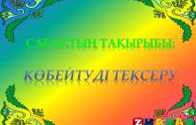 Презентация (слайд): Математика|Көбейтуді тексеру