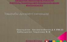 Презентация (слайд): Психология| Дискретті сигналдар