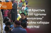 ІІМ Арыстың "350 тұрғыны жоғалғаны" жайлы хабарды терістеді