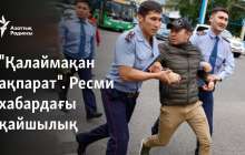 "Қалаймақан ақпарат". Ресми хабардағы қайшылық