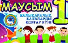 балаларды қорғау күнімен құттықтау