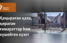 Қаңыраған қала, қираған ғимараттар һәм күшейген күзет