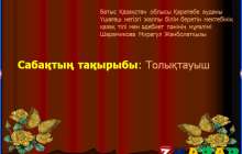 Презентация (слайд): Қазақ тілі | Толықтауыш