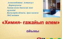Презентация (слайд): Химия | Химия- ғажайып әлем  | презентация Химия- ғажайып әлем туралы казакша слайд на казахском скачать, скачать презентация на казахском языке, скачать слайд на казахском языке, казакша слайдтар презентациялар жинағы, Химия