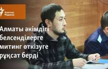 Алматы әкімдігі белсенділерге митинг өткізуге рұқсат берді