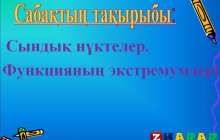 Презентация (слайд): Математика | Сындық нүктелер