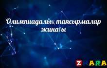 Олимпиадалық тапсырмалар: Қазақ тілі (5 сынып)