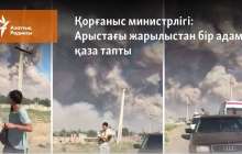 Арыстағы жарылыстан бір адам қаза тапқаны хабарланды