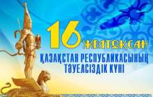 16 желтоқсан - Қазақстан Республикасының Тәуелсіздік күні
