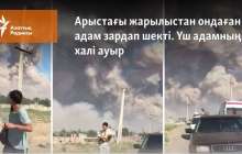 Арыстағы жарылыстан ондаған адам зардап шекті. Үш адамның халі ауыр