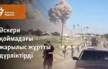 Әскери қоймадағы жарылыс жұртты дүрліктірді