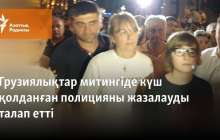 Грузиялықтар митингіде күш қолданған полицияны жазалауды талап етті
