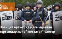 Полиция әрекетіне шағымданған тұрғындар және блогердің "жоғалуы"