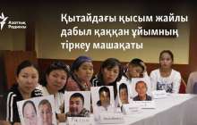 Қытайдағы қысым жайлы дабыл қаққан ұйымның тіркеу машақаты