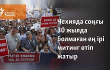 Чехияда соңғы 30 жылда болмаған ең ірі митинг өтіп жатыр