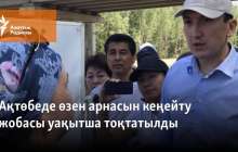 Ақтөбеде өзен арнасын кеңейту жобасы уақытша тоқтатылды