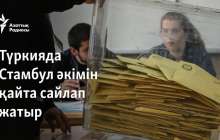 Түркияда Стамбул әкімін қайта сайлап жатыр