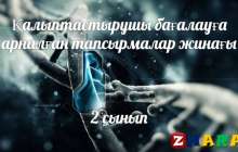 Қалыптастырушы бағалау (ФО): Қазақ тілі Т1 (Бастауыш 2 сынып | 1, 2, 3, 4 тоқсан)